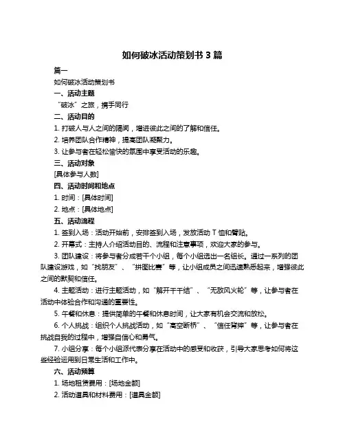 如何破冰活动策划书3篇