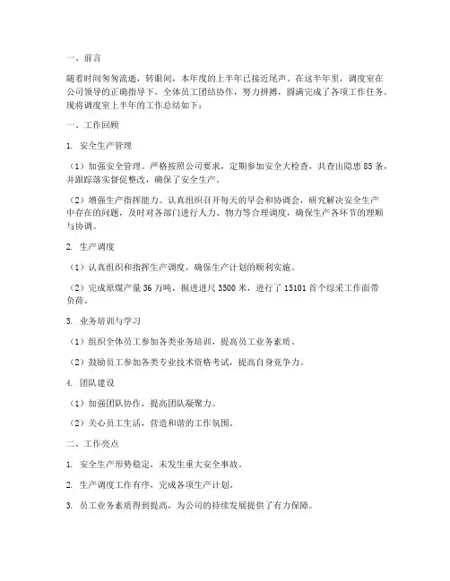 调度室半年工作总结