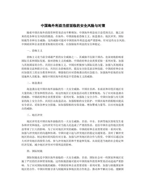 中国海外利益当前面临的安全风险与对策