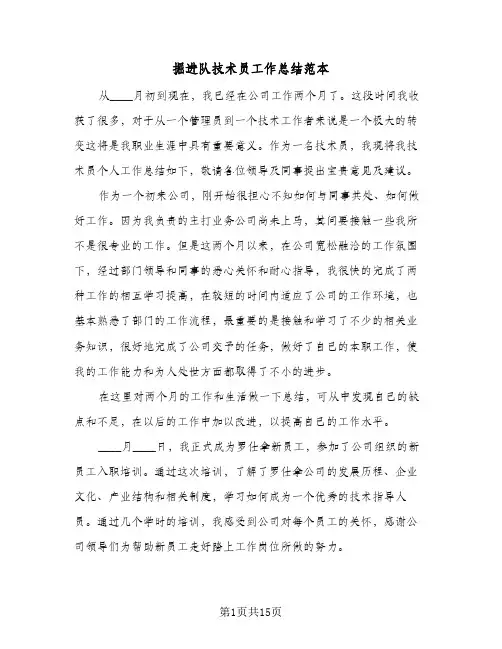 掘进队技术员工作总结范本（3篇）