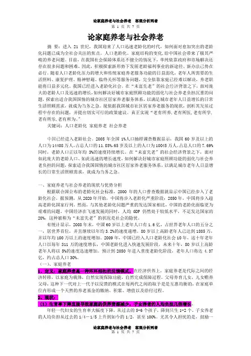 论家庭养老与社会养老