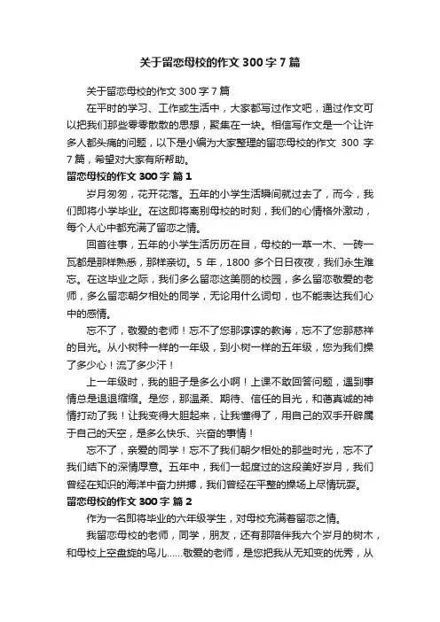 关于留恋母校的作文300字7篇