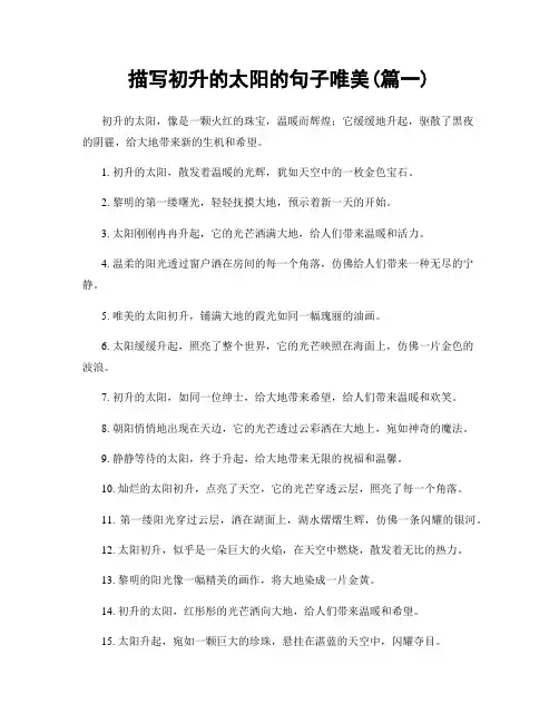 描写初升的太阳的句子唯美(精选两篇)