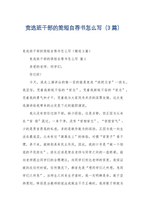 竞选班干部的简短自荐书怎么写(3篇)