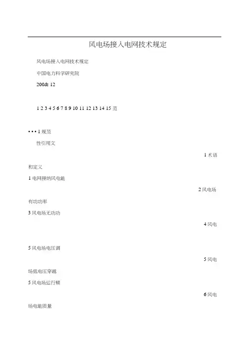 风电场接入电网技术规定