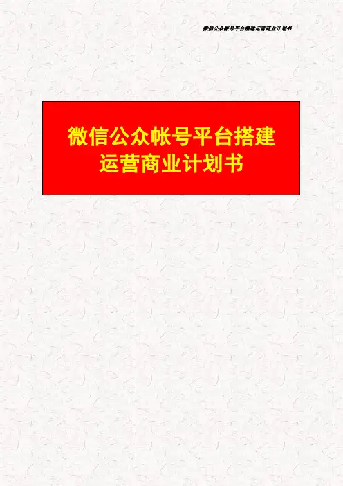 微信公众帐号平台搭建运营众筹商业计划书