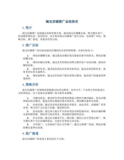 淘宝店铺推广总结报告