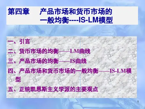 第4讲_IS-LM模型