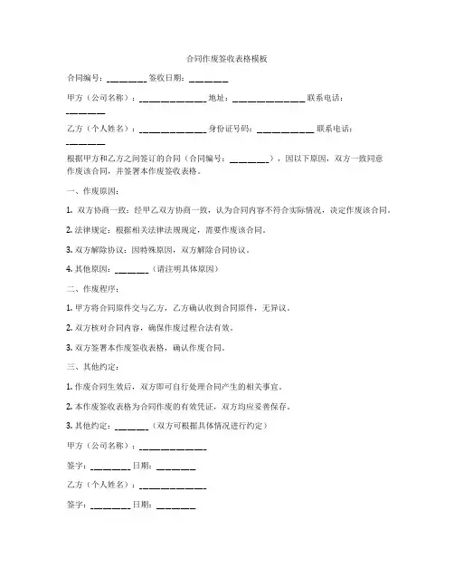 合同作废签收表格模板