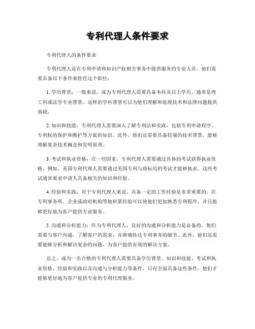 专利代理人条件要求