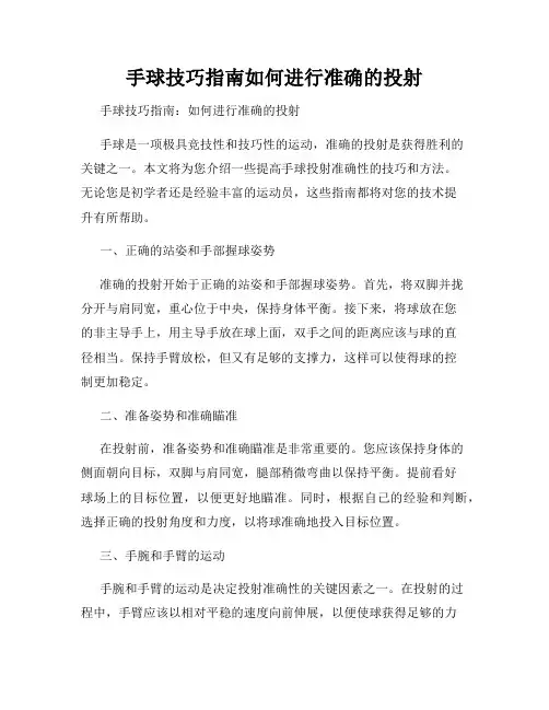 手球技巧指南如何进行准确的投射