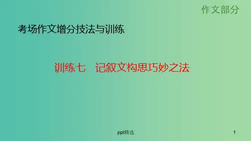 高考语文大一轮总复习-考场作文增分技法与训练-训练7记叙文构思巧妙之法ppt课件-新人教版