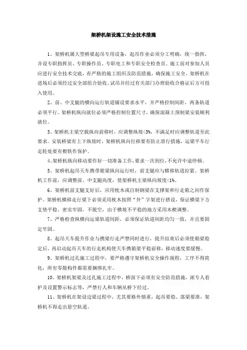 架桥机架设施工安全技术措施及架桥机安全操作要求