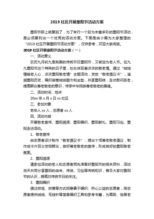 2019社区开展重阳节活动方案