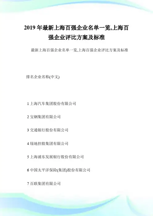 最新上海百强企业名单一览,上海百强企业评比方案及标准.doc