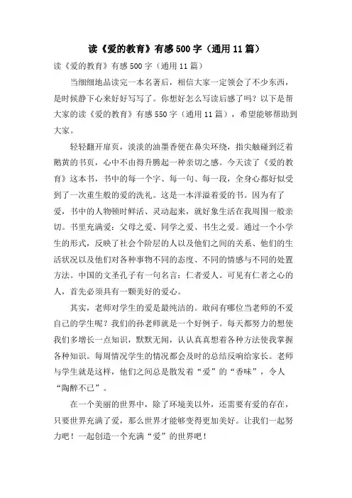 读《爱的教育》有感500字(通用11篇)