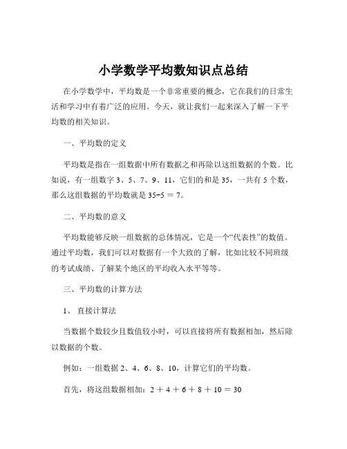 小学数学平均数知识点总结