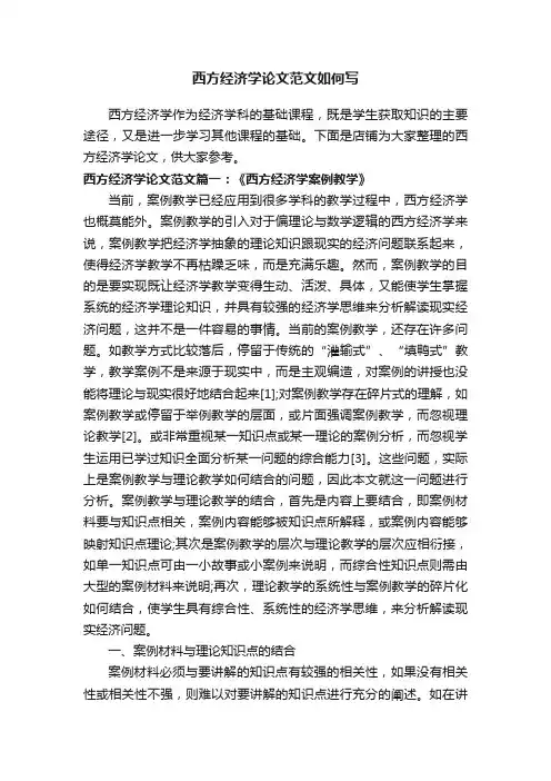 西方经济学论文范文如何写