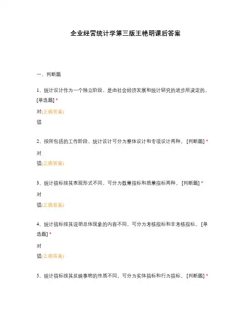 企业经营统计学第三版王艳明课后答案