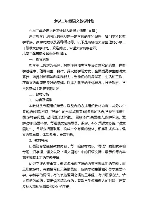 小学二年级语文教学计划