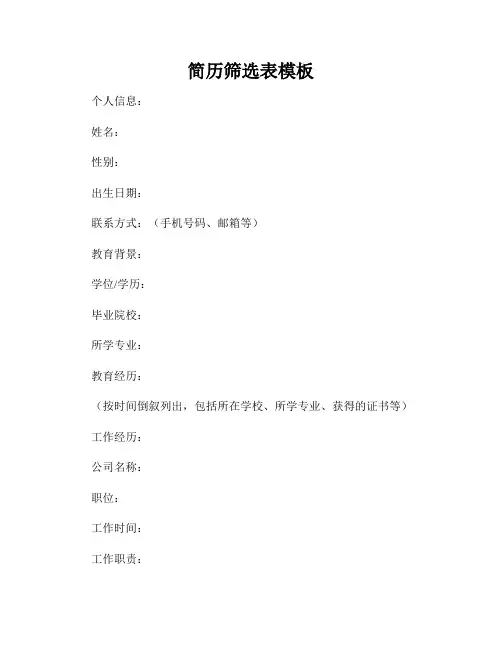 简历筛选表模板
