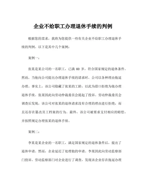 企业不给职工办理退休手续的判例