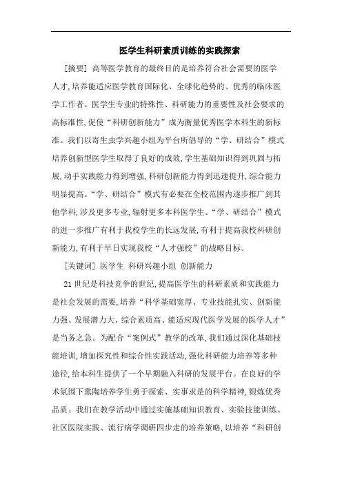 医学生科研素质训练的实践探索