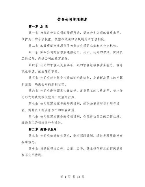 劳务公司管理制度(4篇)