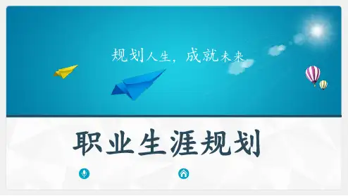 大学生护理职业生涯规划ppt课件