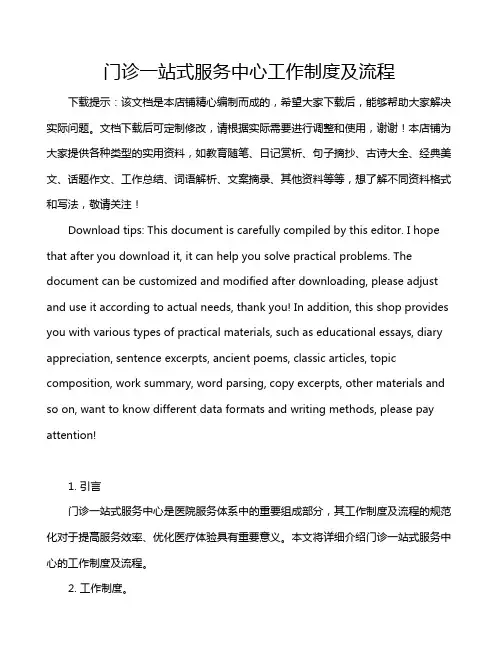 门诊一站式服务中心工作制度及流程