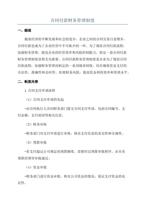 合同付款财务管理制度