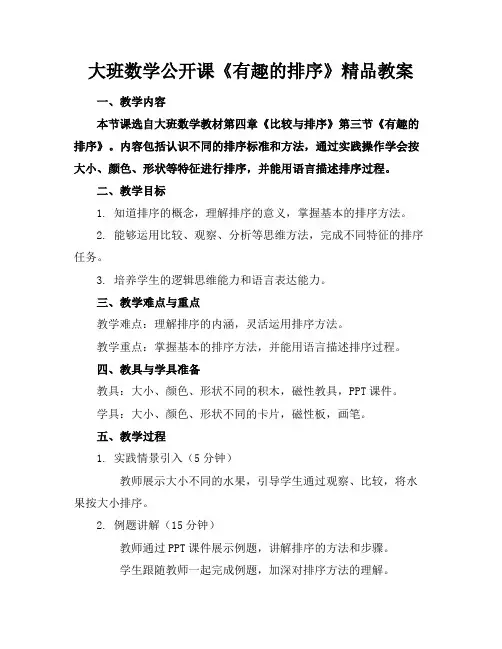 大班数学公开课《有趣的排序》精品教案