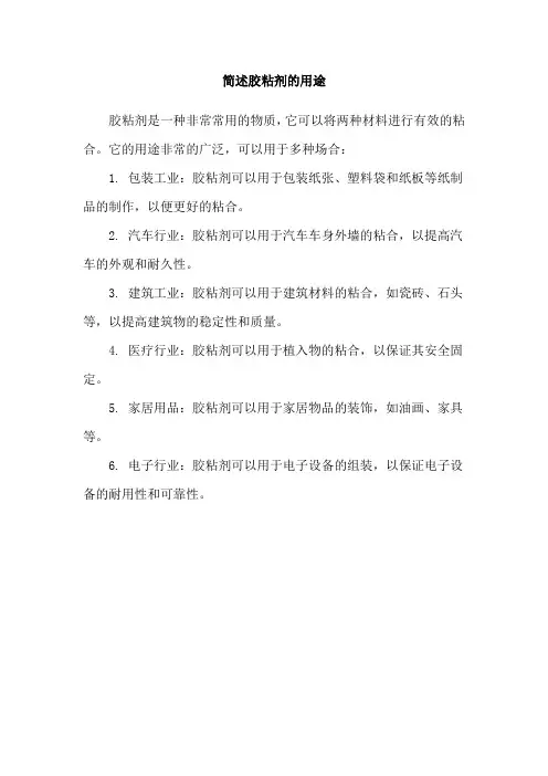简述胶粘剂的用途