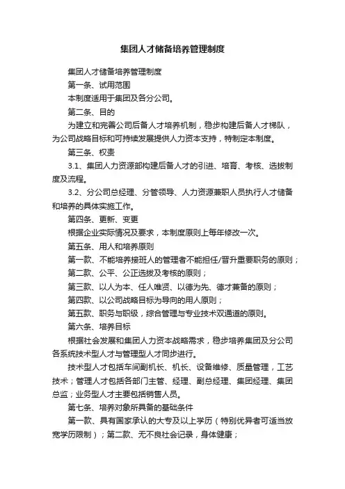 集团人才储备培养管理制度