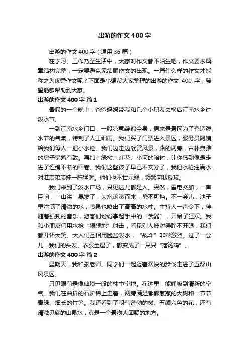 出游的作文400字（通用36篇）