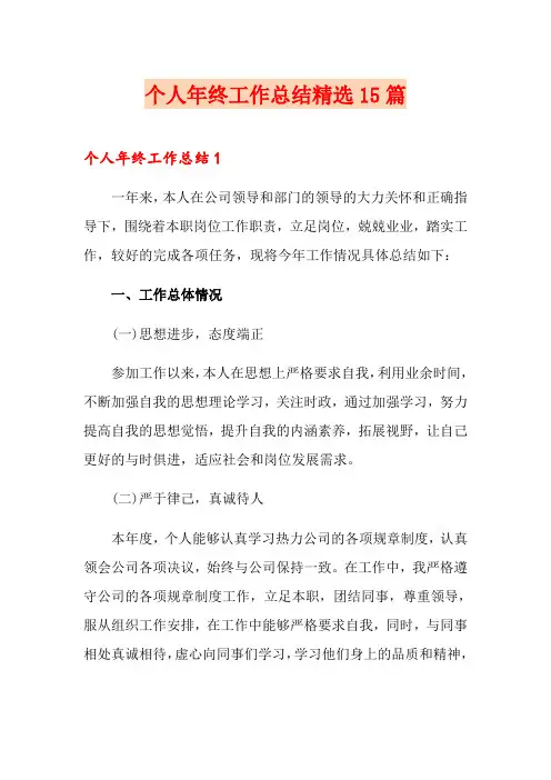 个人年终工作总结精选15篇