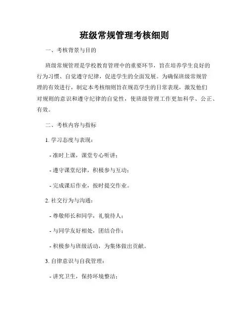 班级常规管理考核细则