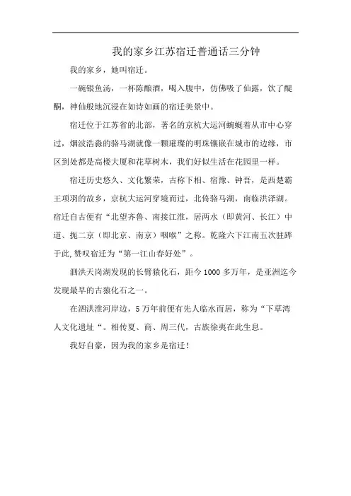 我的家乡江苏宿迁普通话三分钟