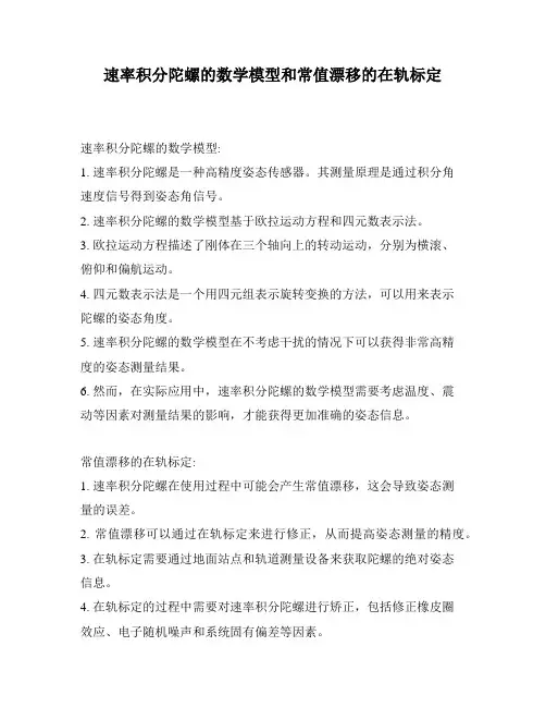 速率积分陀螺的数学模型和常值漂移的在轨标定