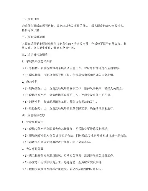车展活动应急预案
