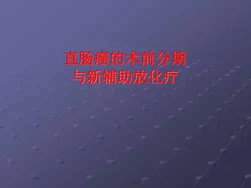 直肠癌的MR术前分期与新辅助