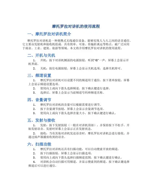摩托罗拉对讲机的使用流程