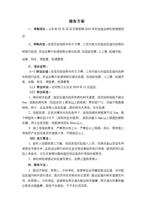 2019年松材线虫病死树清理项目服务方案【模板】