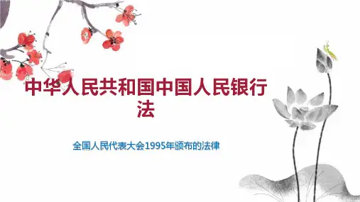 中华人民共和国中国人民银行法