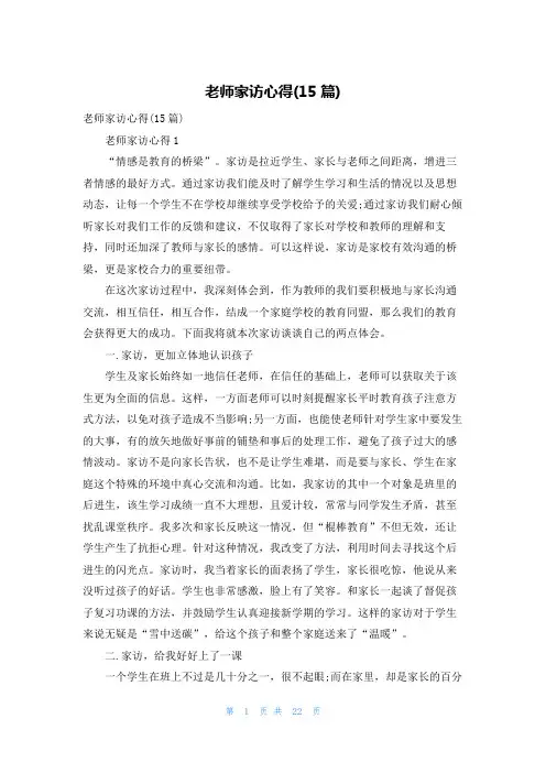 老师家访心得(15篇)