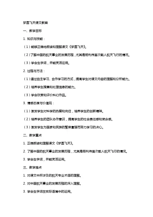 梦圆飞天课文教案