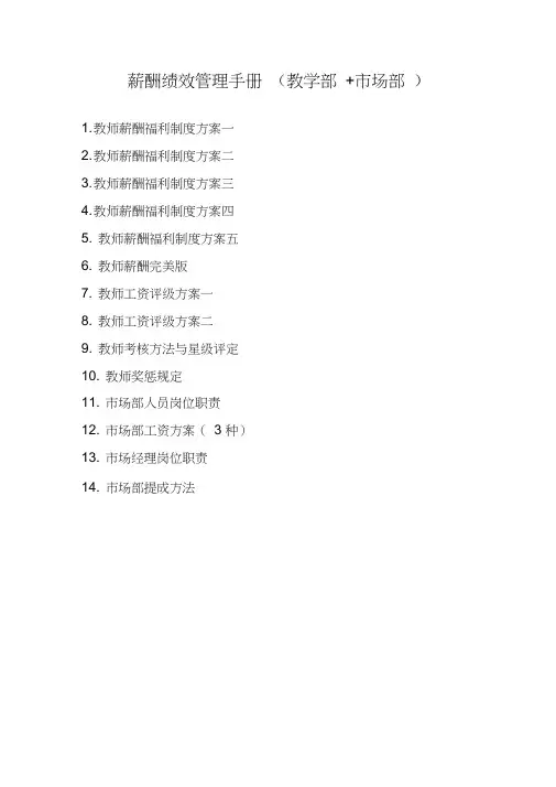 培训学校薪酬绩效管理手册(教学部+市场部)