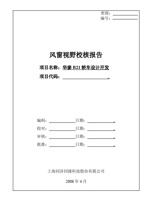 同济_风窗视野校核报告_HTB21-华泰B21