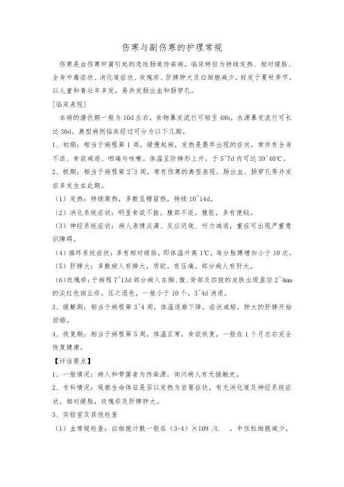 伤寒与副伤寒的护理常规