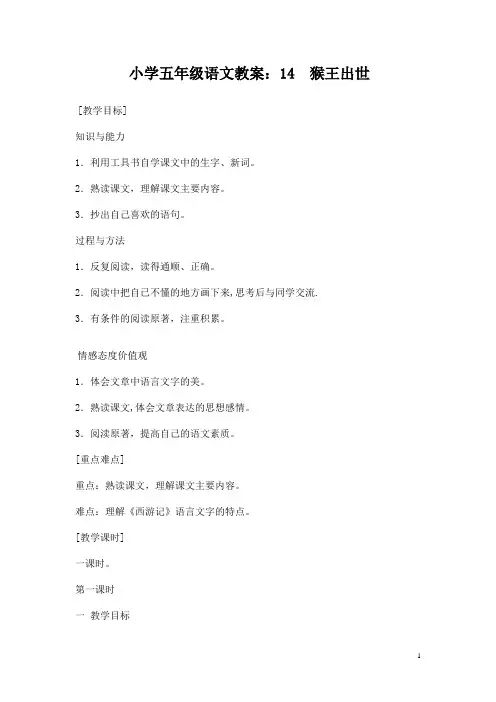 小学五年级语文教案：14 猴王出世人教大纲本